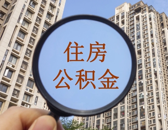 资兴公积金开通流程与手续（住房公积金开通流程）