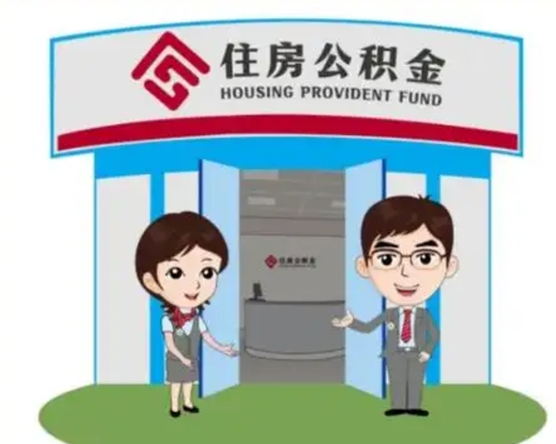 资兴2025年住房公积金提取条件（2025年住房公积金提取条件及流程）